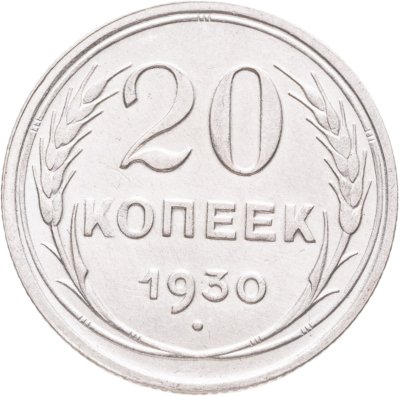 купить 20 копеек 1930