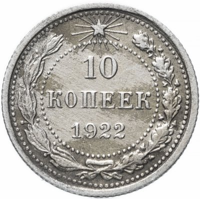 Купить 10 копеек 1922