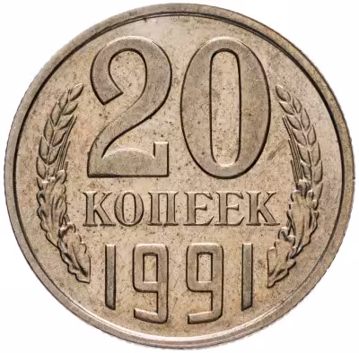 купить 20 копеек 1991 без обозначения монетного двора