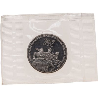 купить 3 рубля 1987 Proof "70 лет Великой Октябрьской социалистической революции" в банковской упаковке