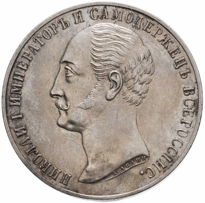 Купить 1 рубль 1859 "Монумент Императора Николая I на коне", Биткин №566 (R), выпуклый чекан