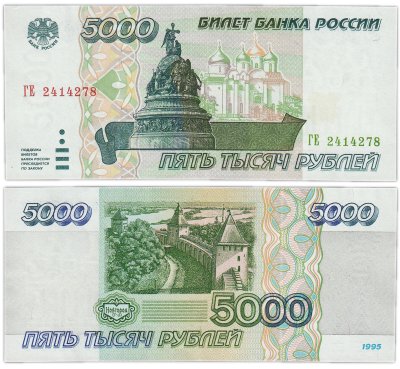 купить 5000 рублей 1995