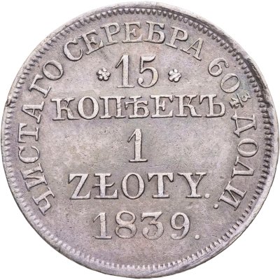 купить 15 копеек - 1 злотый 1839 MW русско-польские