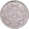 Купить 15 копеек - 1 злотый 1839 MW русско-польские
