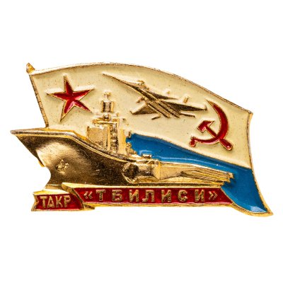 купить Знак "ТАКР Тбилиси"
