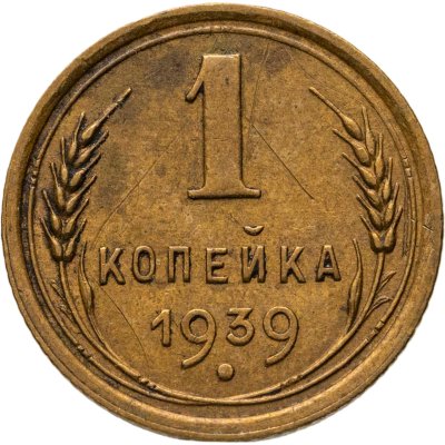 купить 1 копейка 1939
