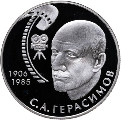купить 2 рубля 2006 ММД 100-летие со дня рождения С.А. Герасимова