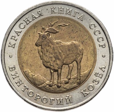 Купить 5 рублей 1991  Красная книга - Винторогий Козёл