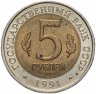 Купить 5 рублей 1991  Красная книга - Винторогий Козёл