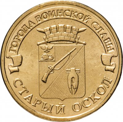 купить 10 рублей 2014 ММД Старый Оскол (ГВС)