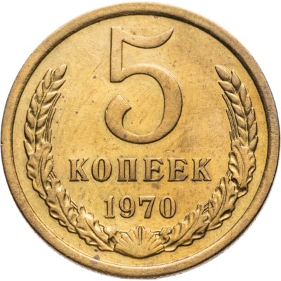 купить 5 копеек 1970