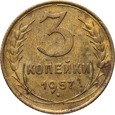 купить 3 копейки 1957