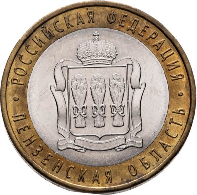купить 10 рублей 2014 СПМД "Пензенская область (Российская Федерация)"