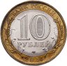Купить 10 рублей 2014 СПМД "Пензенская область (Российская Федерация)"