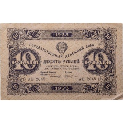 купить 10 рублей 1923 (2-й выпуск) наркомфин Сокольников, кассир Козлов, водяной знак "Ромбы", серия АВ