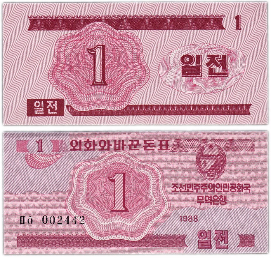 купить Северная Корея 1 чон 1988 (Pick 31) Для гостей из соц. стран