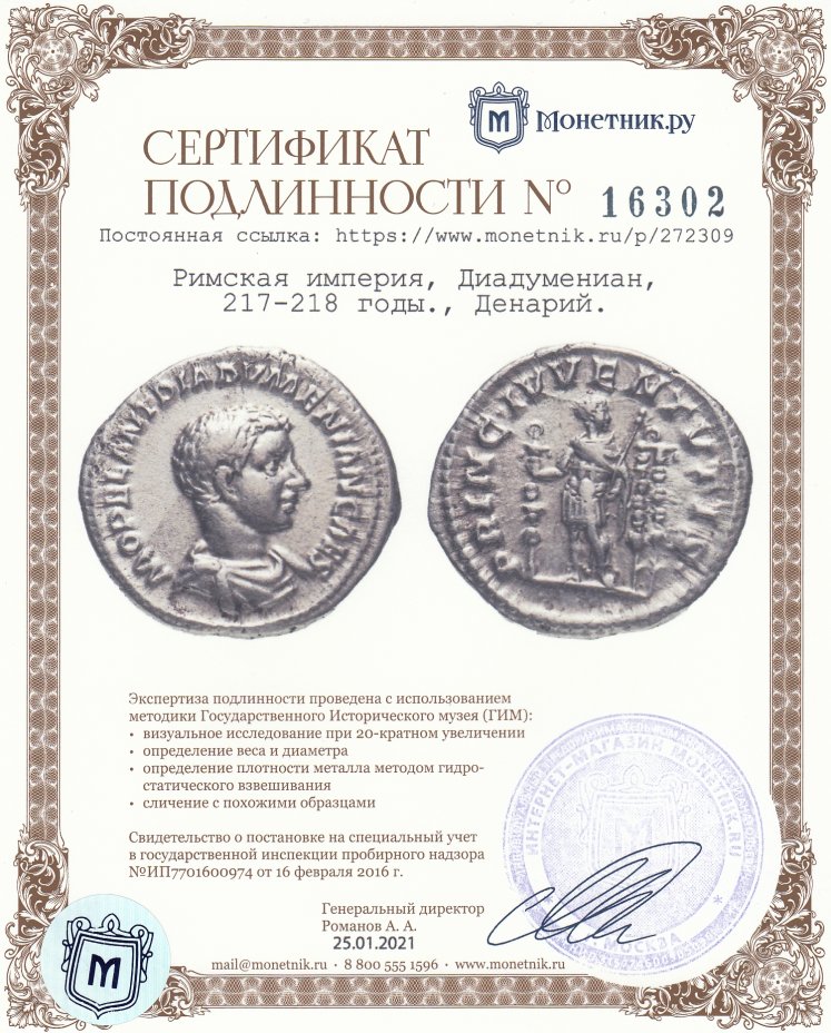 Сертификат подлинности Римская империя, Диадумениан, 217-218 годы., Денарий.