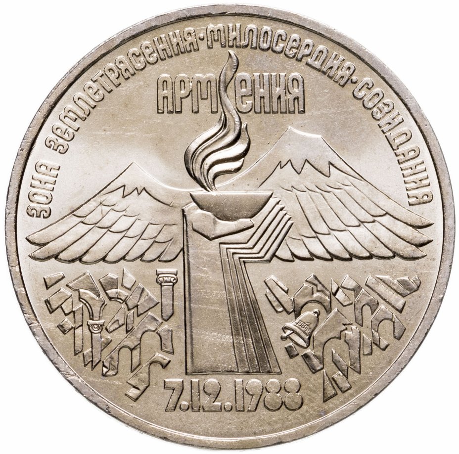 купить 3 рубля 1989 "Годовщина землетрясения в Армении"