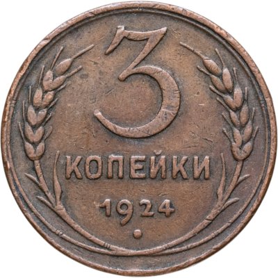 купить 3 копейки 1924