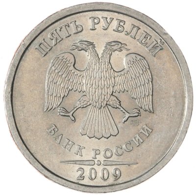 купить 5 рублей 2009 СПМД немагнитные