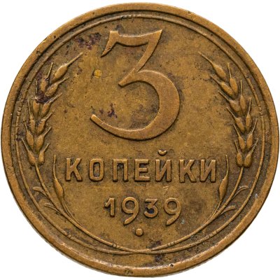 купить 3 копейки 1939