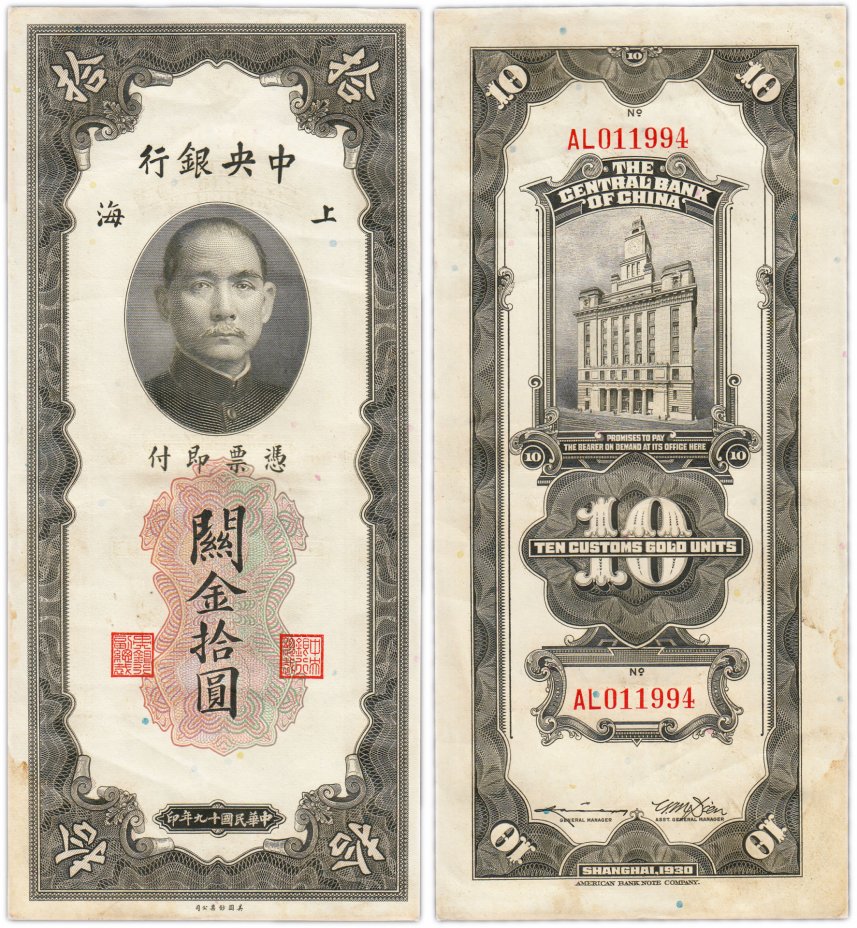 купить Китай (Шанхай) 10 золотых таможенных единиц 1930 (Pick 327d) The Central Bank Of China