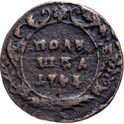 купить Полушка 1744
