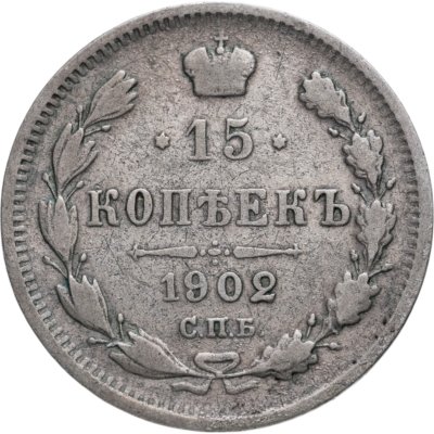 купить 15 копеек 1902 СПБ-АР