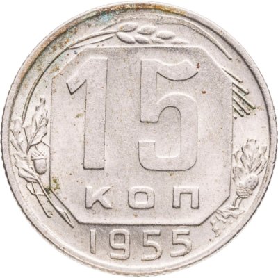 купить 15 копеек 1955