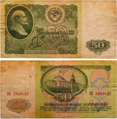 купить 50 рублей 1961