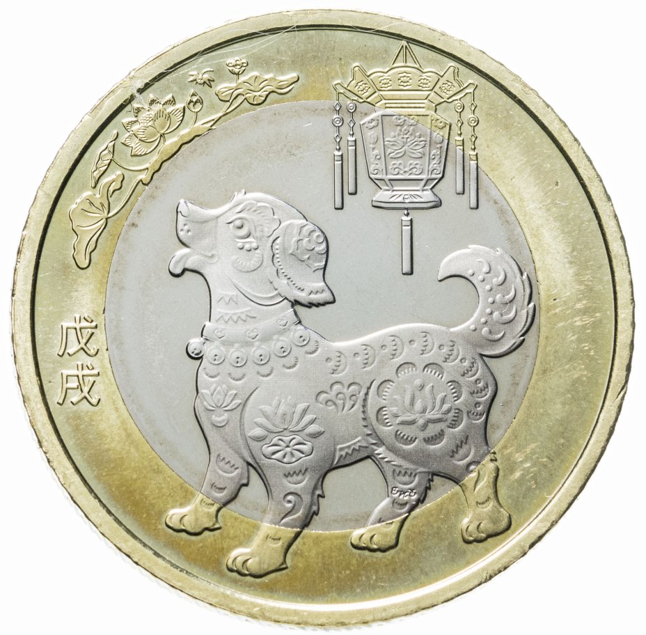 купить Китай 10 юаней 2018 "Китайский гороскоп - год собаки"