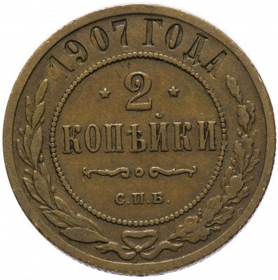 Купить 2 копейки 1907 СПБ