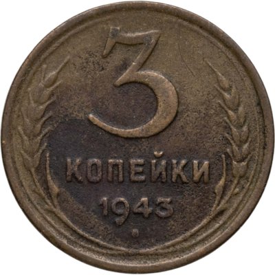 купить 3 копейки 1943