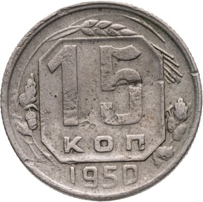 купить 15 копеек 1950