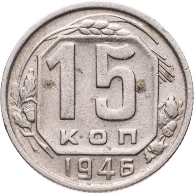 купить 15 копеек 1946
