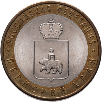 купить 10 рублей 2010 СПМД Пермский край