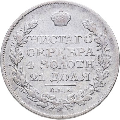 Купить 1 рубль 1824 СПБ-ПД