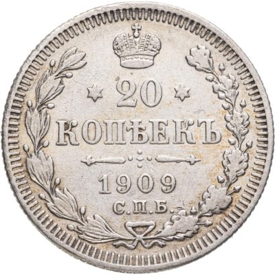 купить 20 копеек 1909 СПБ-ЭБ