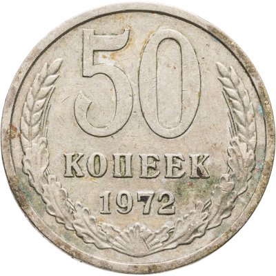 купить 50 копеек 1972