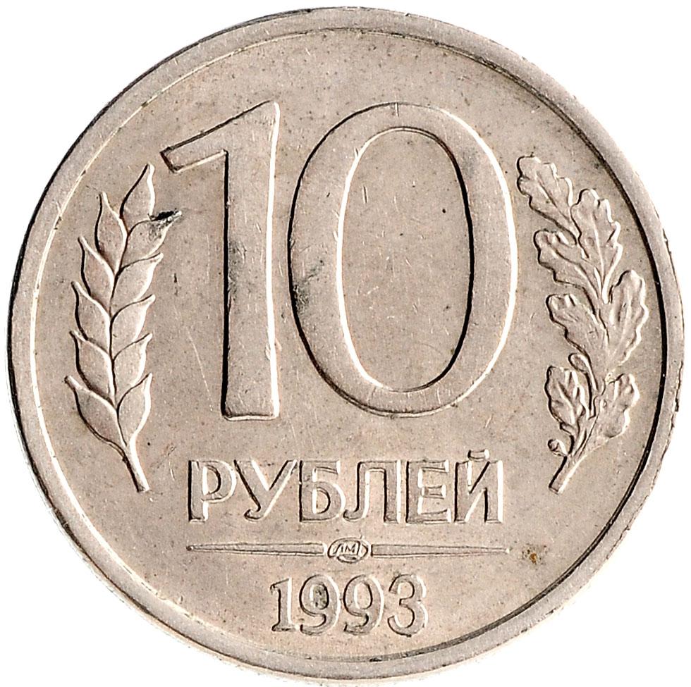 10 рублей 1993 года где продать