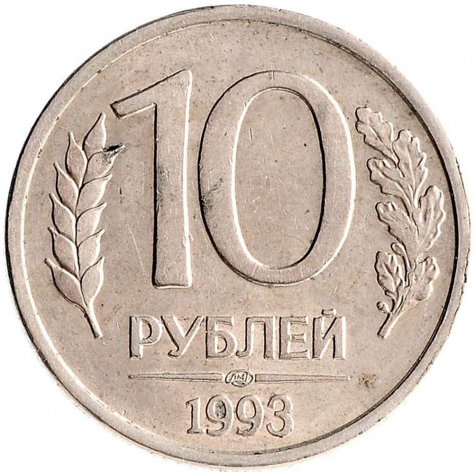 купить 10 рублей 1993 ЛМД магнитные