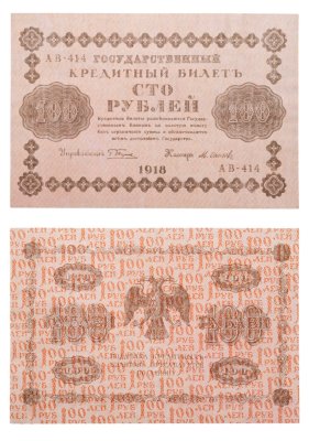 купить 100 рублей 1918 года управляющий Пятаков, кассир Осипов