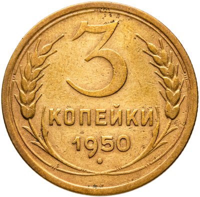 купить 3 копейки 1950