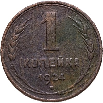 купить 1 копейка 1924
