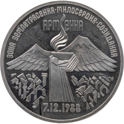 купить 3 рубля 1989 Proof "Годовщина землетрясения в Армении"