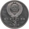 Купить 3 рубля 1989 Proof "Годовщина землетрясения в Армении"