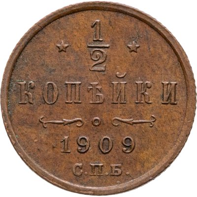 купить 1/2 копейки 1909 СПБ