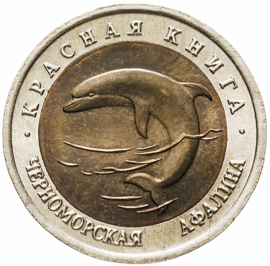 купить 50 рублей 1993 ЛМД черноморская афалина