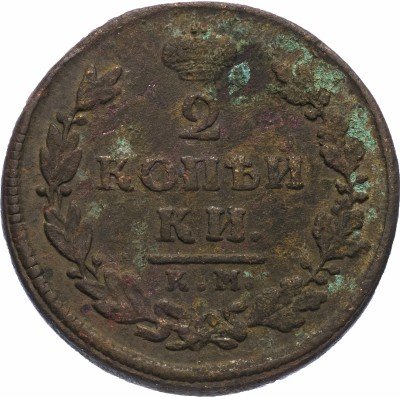 Купить 2 копейки 1812 КМ-АМ