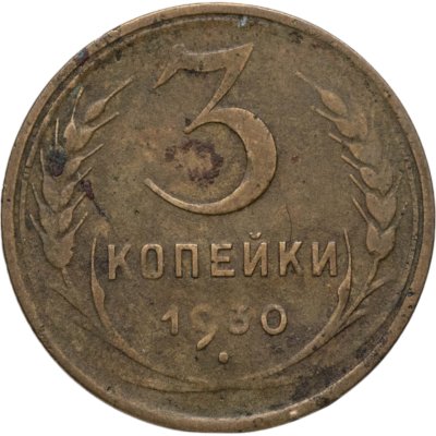купить 3 копейки 1930